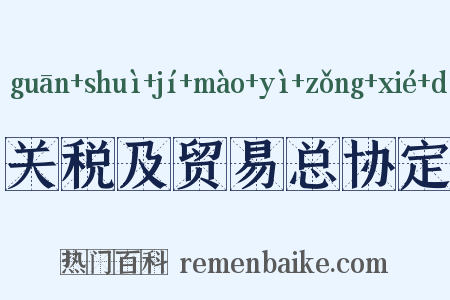 关税及贸易总协定是什么意思的图片